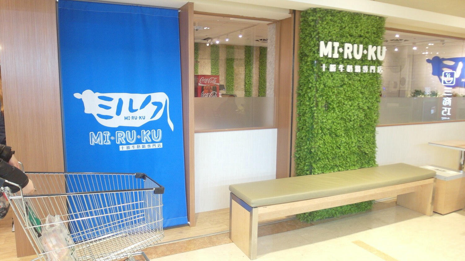 MIRUKU十勝牛奶鍋專賣店：天母家樂福裡美食新選擇