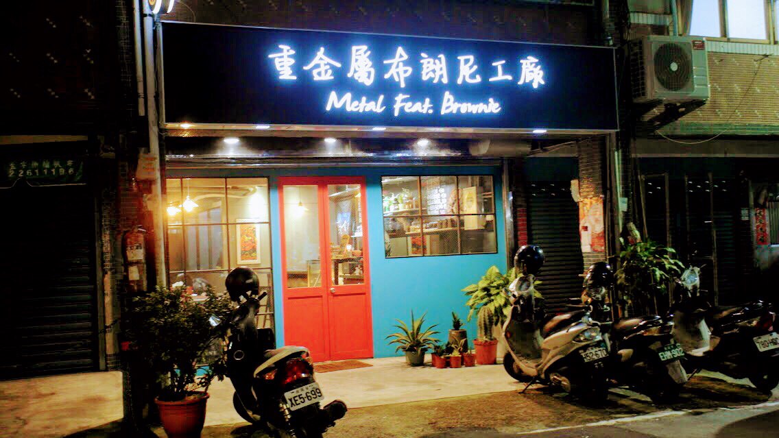 重金屬布朗尼工廠：搖滾不死，狂野甜點精神