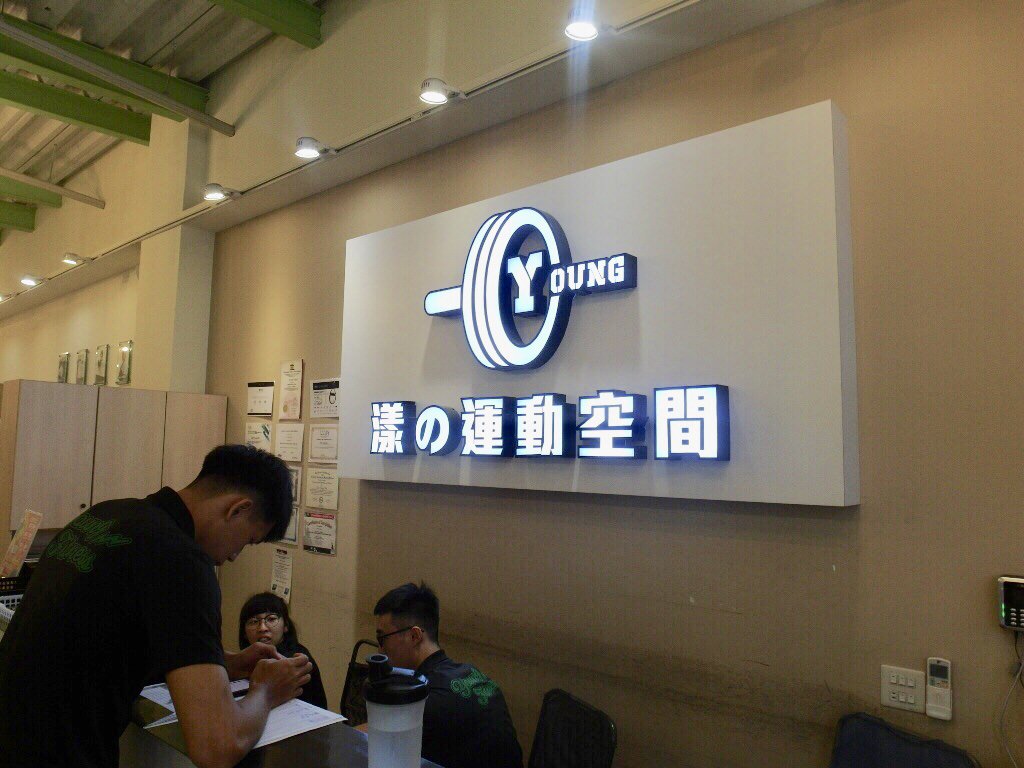 【台南健身推薦】漾の運動空間－1對1量身打造教練課程